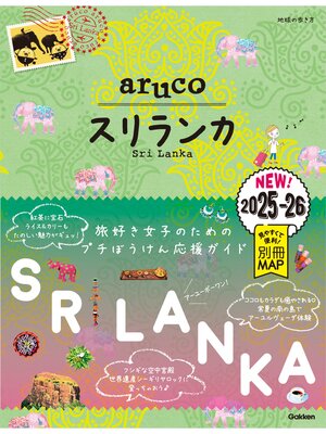 cover image of 19 地球の歩き方 aruco スリランカ 2025～2026